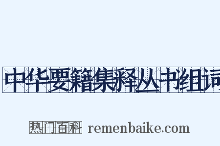 中华要籍集释丛书组词是什么意思的图片
